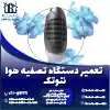 تعمیر دستگاه تصفیه هوا نئوتک